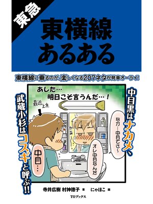 cover image of 東急東横線あるある